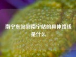 南宁东站到南宁站的具体路线是什么