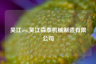 吴江seo,吴江森泰机械制造有限公司