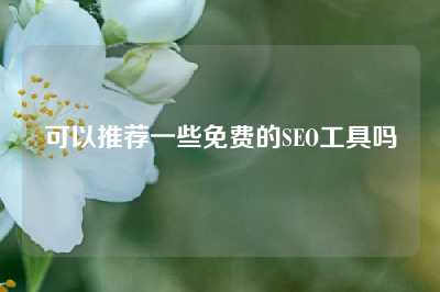 可以推荐一些免费的SEO工具吗