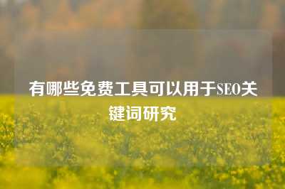 有哪些免费工具可以用于SEO关键词研究