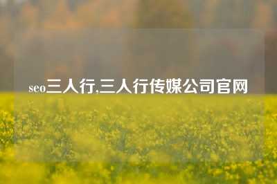 seo三人行,三人行传媒公司官网