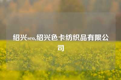 绍兴seo,绍兴色卡纺织品有限公司