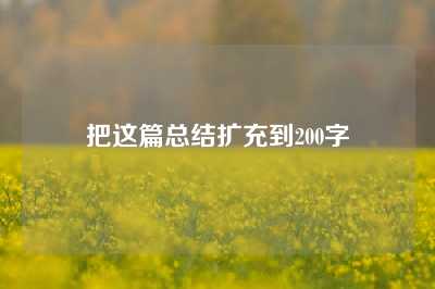 把这篇总结扩充到200字