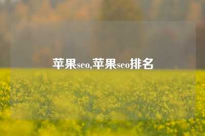 苹果seo,苹果seo排名