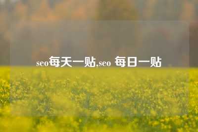 seo每天一贴,seo 每日一贴