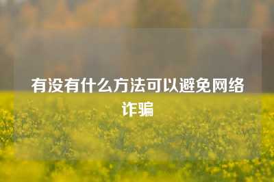 有没有什么方法可以避免网络诈骗