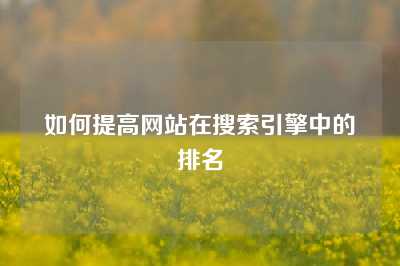 如何提高网站在搜索引擎中的排名