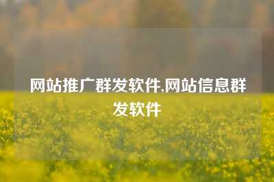 网站推广群发软件,网站信息群发软件