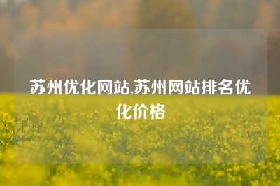 苏州优化网站,苏州网站排名优化价格