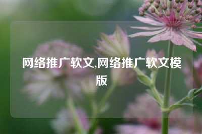 网络推广软文,网络推广软文模版