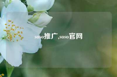 soso推广,soso官网