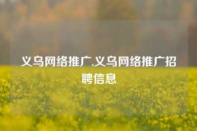 义乌网络推广,义乌网络推广招聘信息