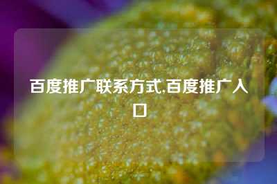 百度推广联系方式,百度推广入口