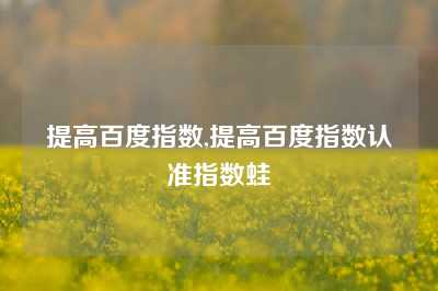 提高百度指数,提高百度指数认准指数蛙