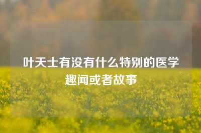 叶天士有没有什么特别的医学趣闻或者故事