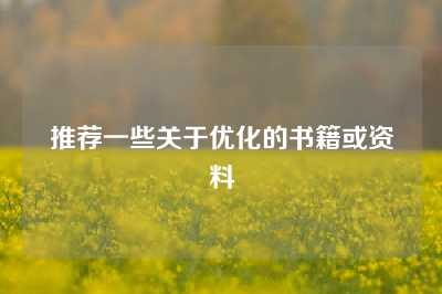 推荐一些关于优化的书籍或资料