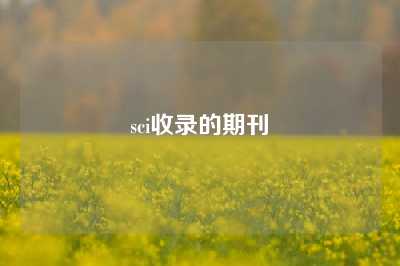 sci收录的期刊