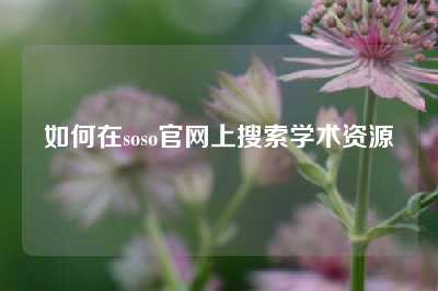 如何在soso官网上搜索学术资源