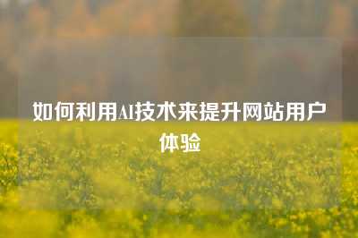 如何利用AI技术来提升网站用户体验