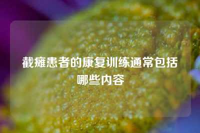 截瘫患者的康复训练通常包括哪些内容