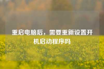 重启电脑后，需要重新设置开机启动程序吗