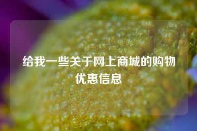 给我一些关于网上商城的购物优惠信息