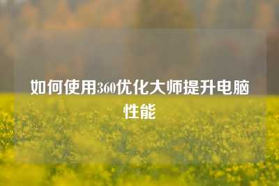 如何使用360优化大师提升电脑性能