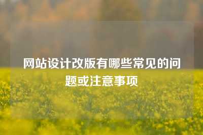 网站设计改版有哪些常见的问题或注意事项