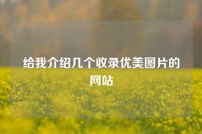 给我介绍几个收录优美图片的网站