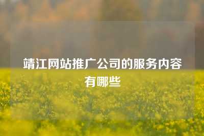 靖江网站推广公司的服务内容有哪些