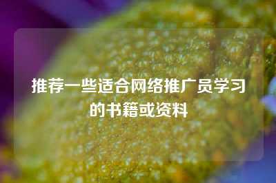 推荐一些适合网络推广员学习的书籍或资料