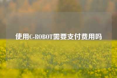 使用C-ROBOT需要支付费用吗