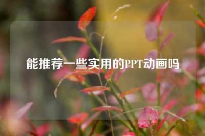 能推荐一些实用的PPT动画吗